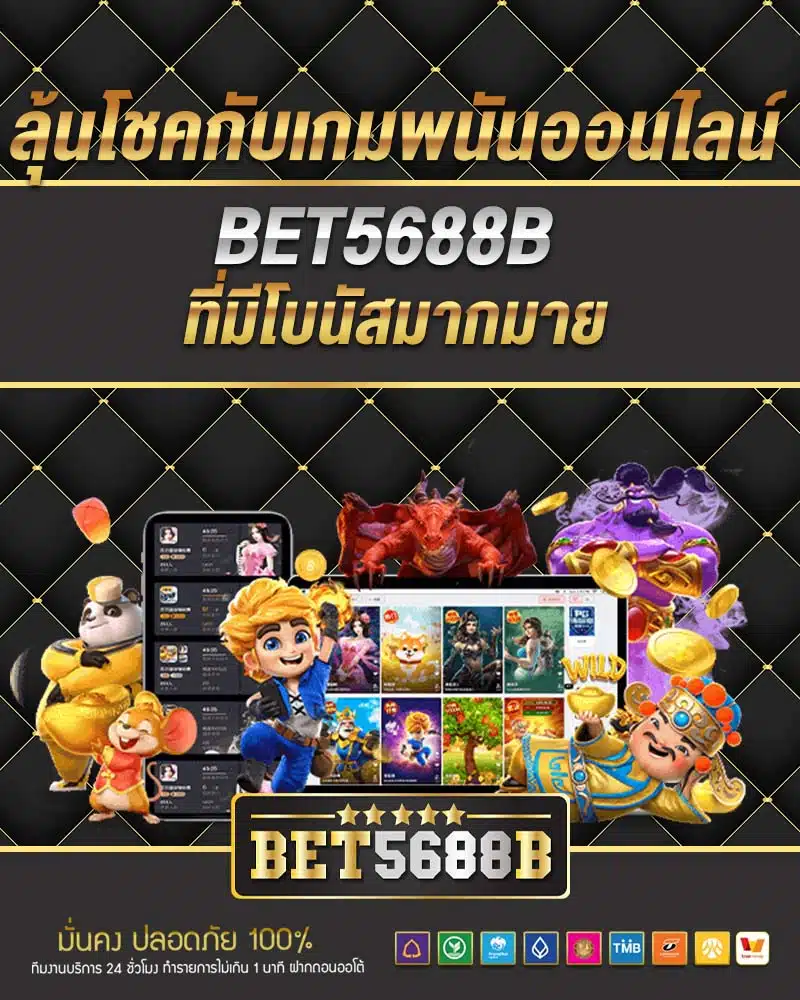 ลุ้นโชคกับเกมพนันออนไลน์ bet5688b